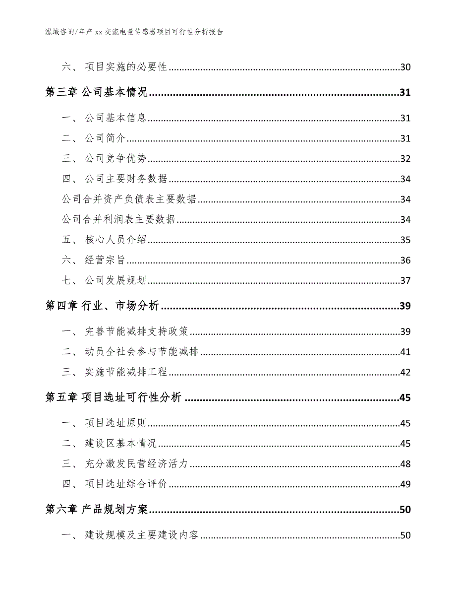 年产xx交流电量传感器项目可行性分析报告_参考模板_第3页