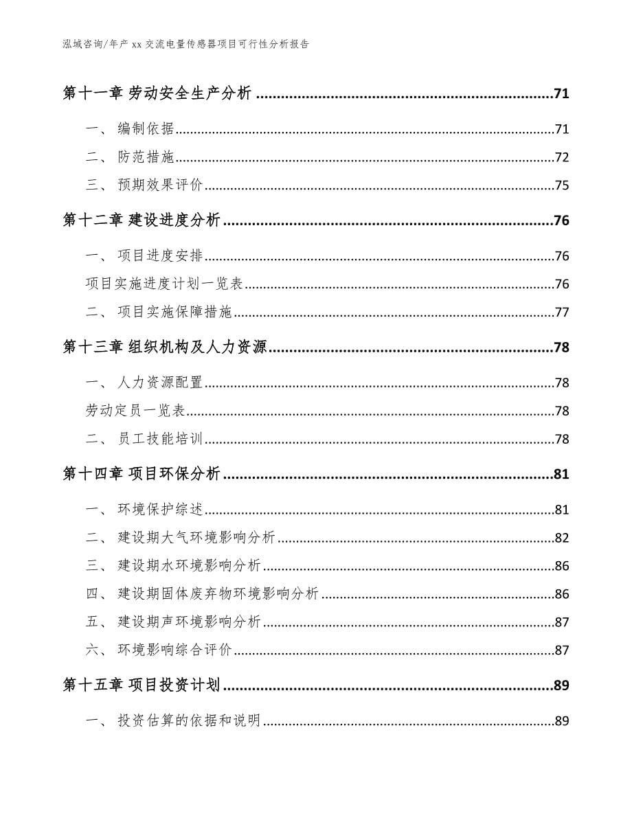 年产xx交流电量传感器项目可行性分析报告_参考模板_第5页