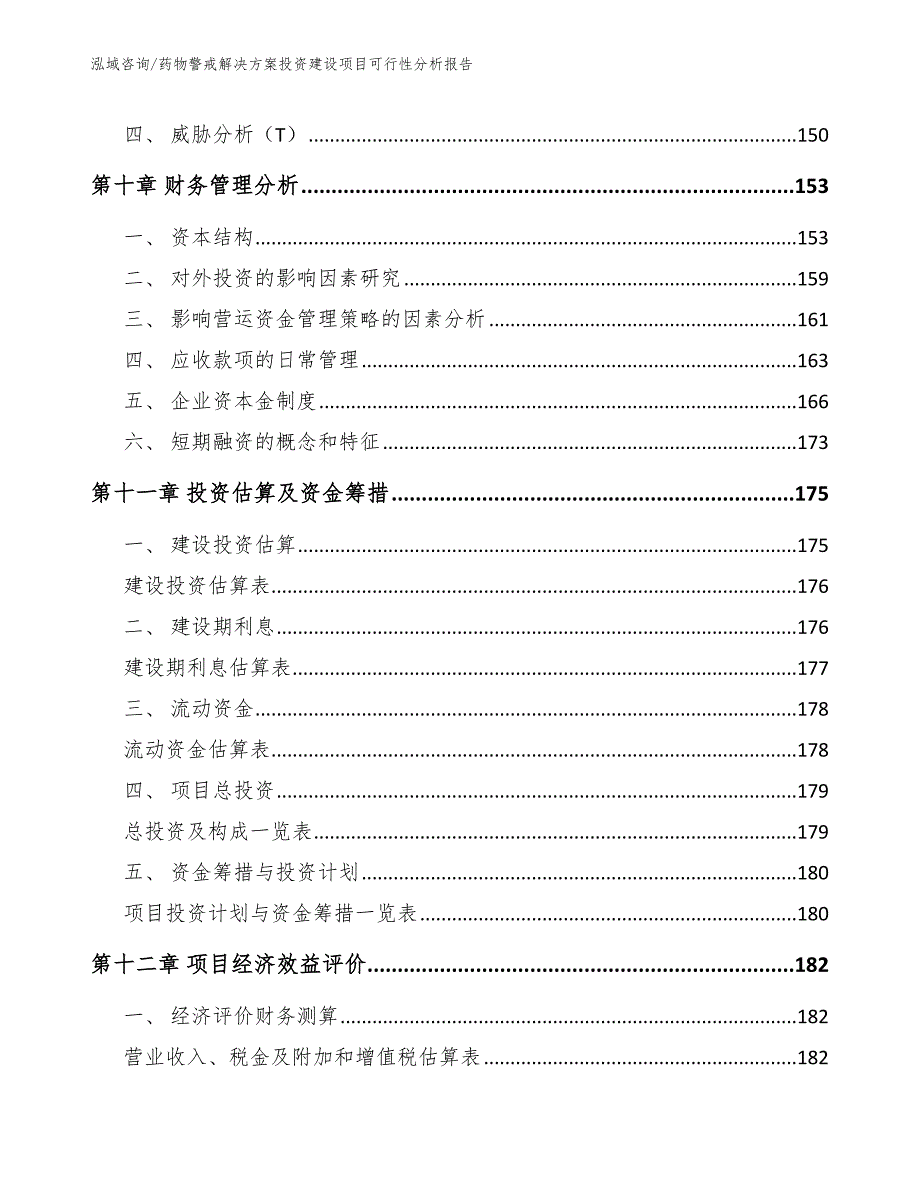 药物警戒解决方案投资建设项目可行性分析报告【模板范本】_第4页