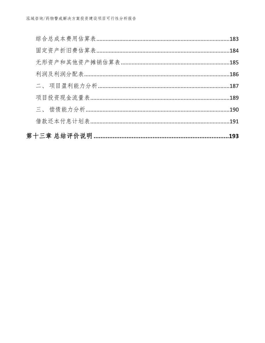 药物警戒解决方案投资建设项目可行性分析报告【模板范本】_第5页