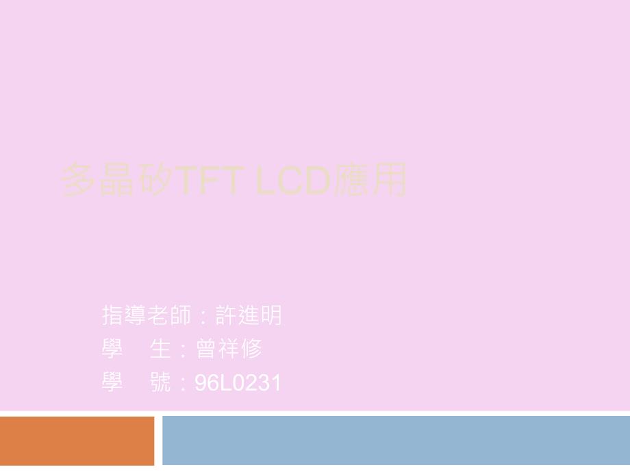 多晶矽TFTLCD应用ppt课件_第1页