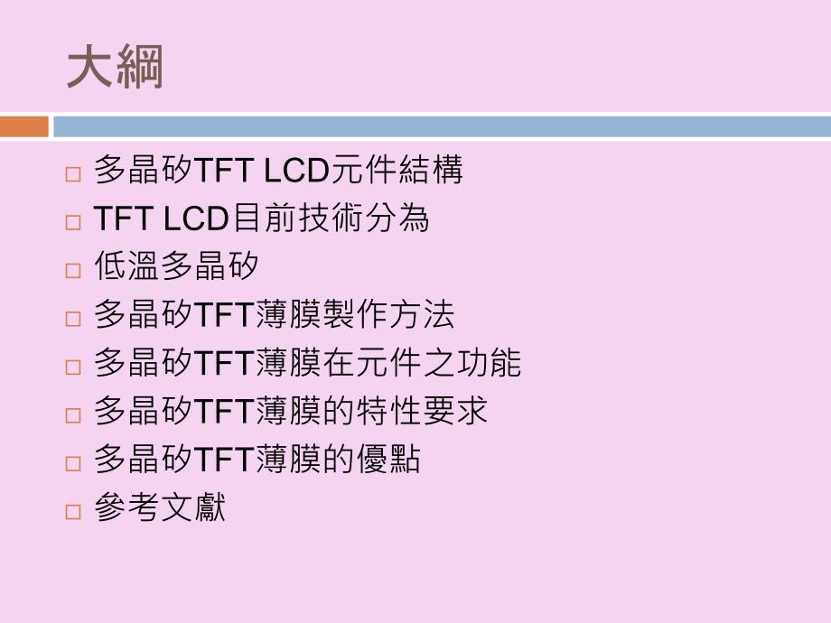 多晶矽TFTLCD应用ppt课件_第2页