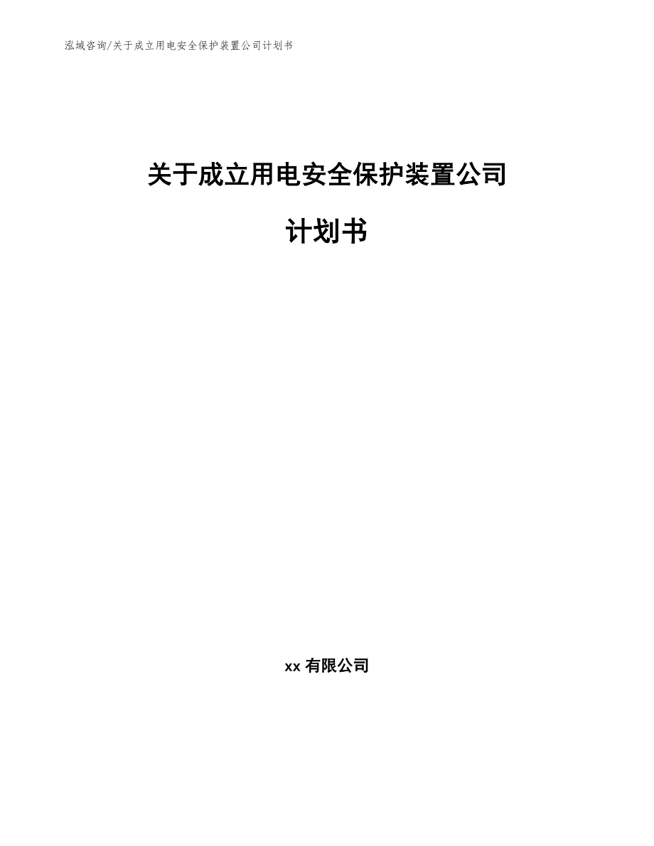 关于成立用电安全保护装置公司计划书（模板）_第1页