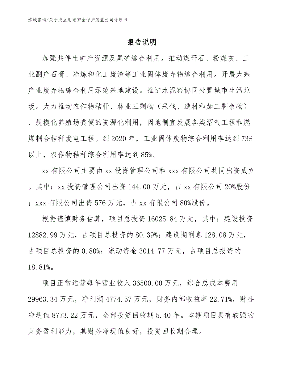 关于成立用电安全保护装置公司计划书（模板）_第2页