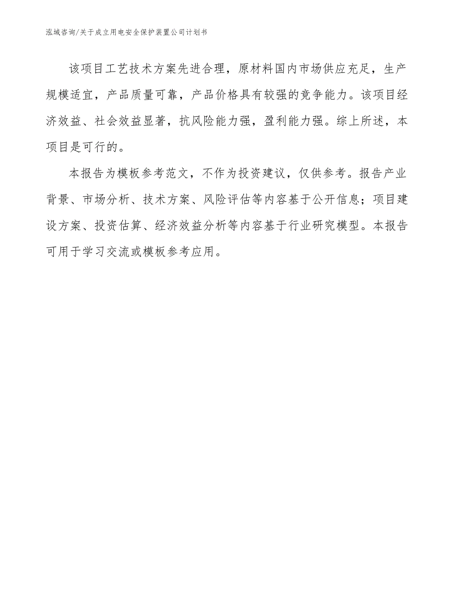 关于成立用电安全保护装置公司计划书（模板）_第3页