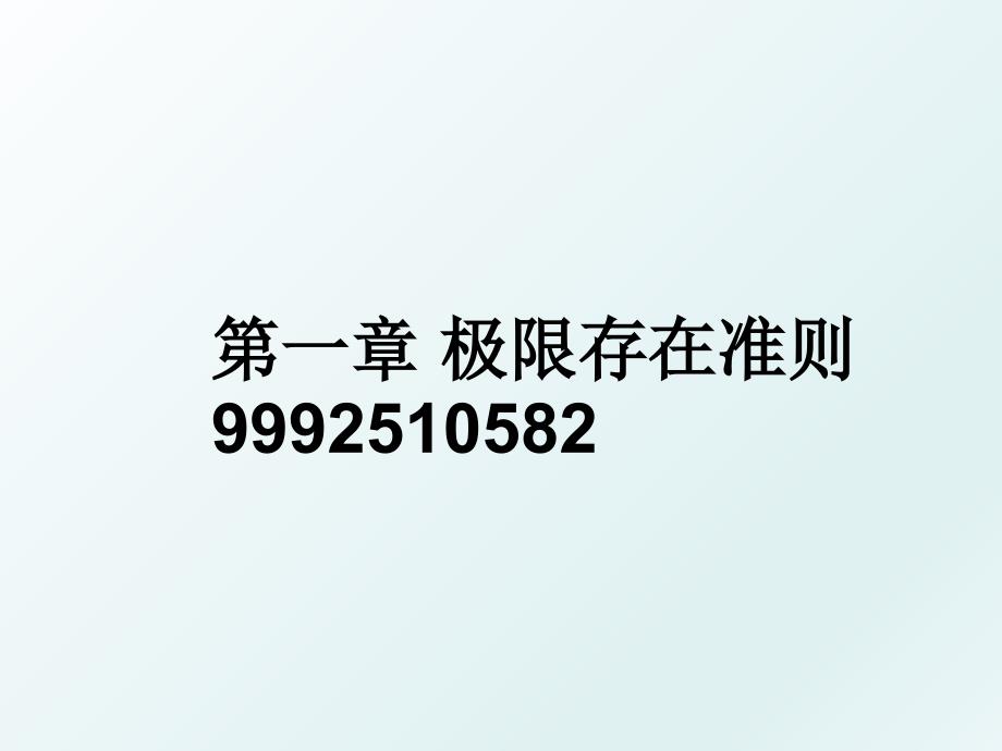 第一章 极限存在准则9992510582_第1页