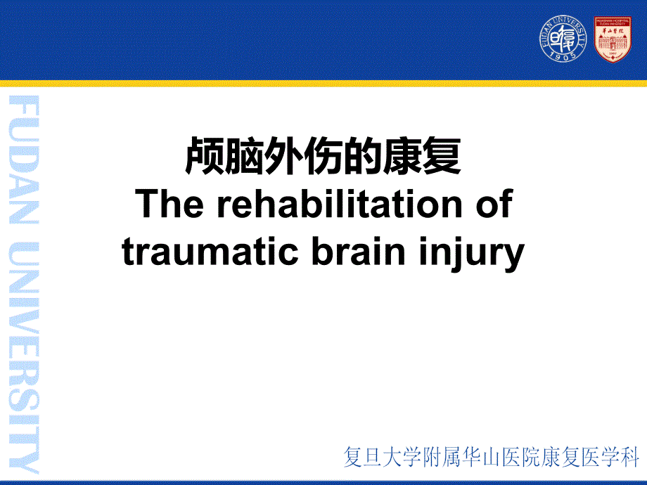 康复医学：08 颅脑外伤的康复_第1页