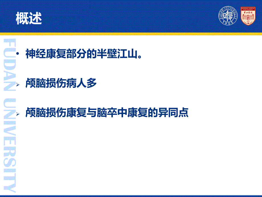 康复医学：08 颅脑外伤的康复_第3页