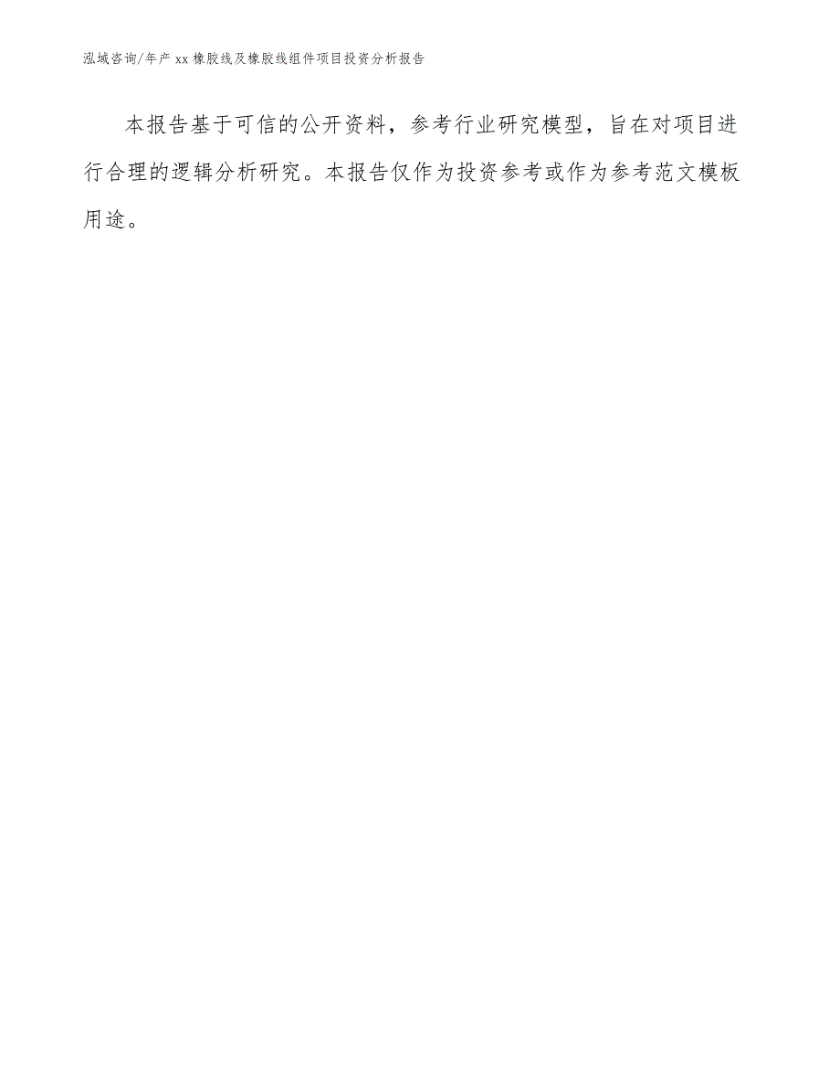 年产xx橡胶线及橡胶线组件项目投资分析报告_第2页