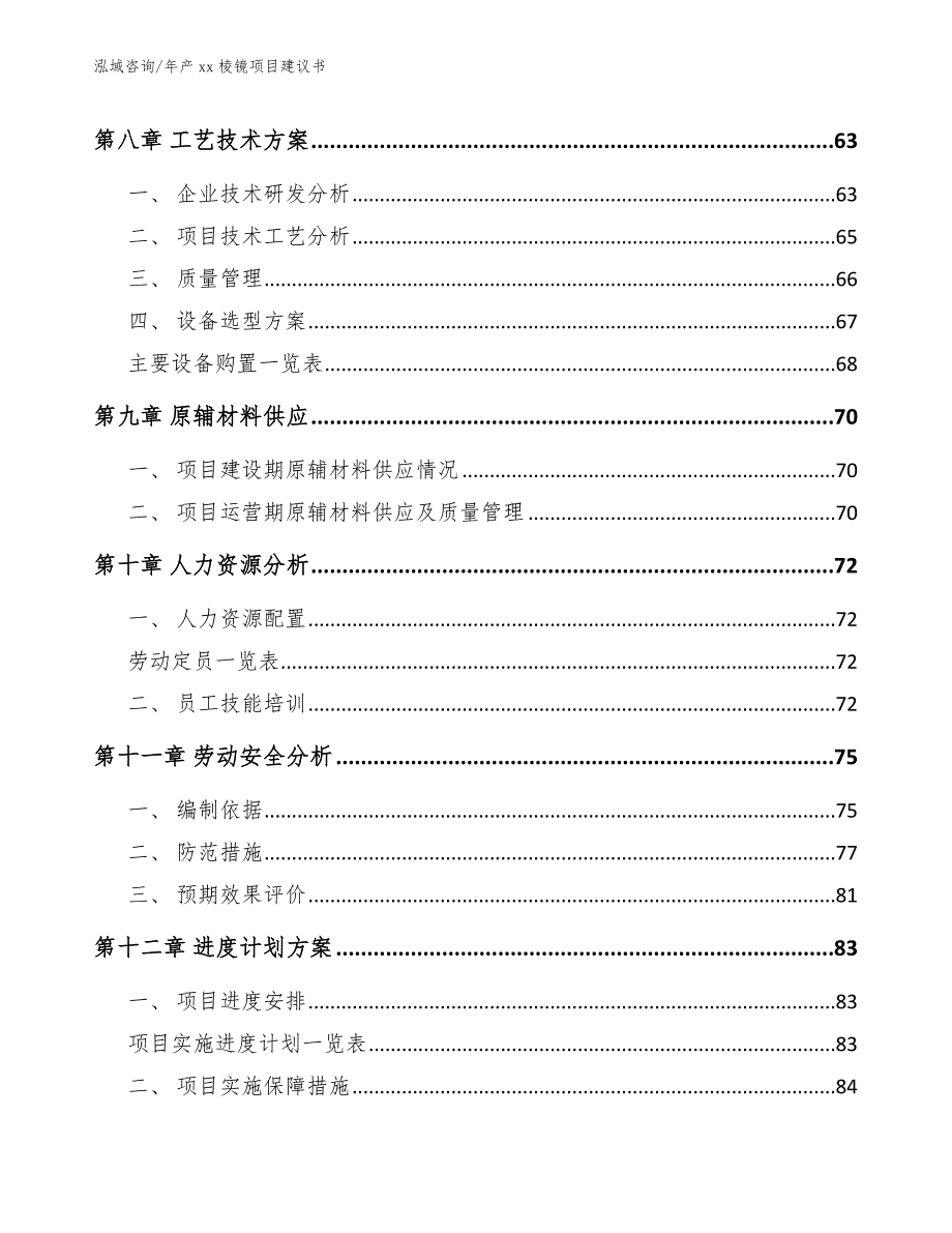 年产xx棱镜项目建议书【模板】_第4页