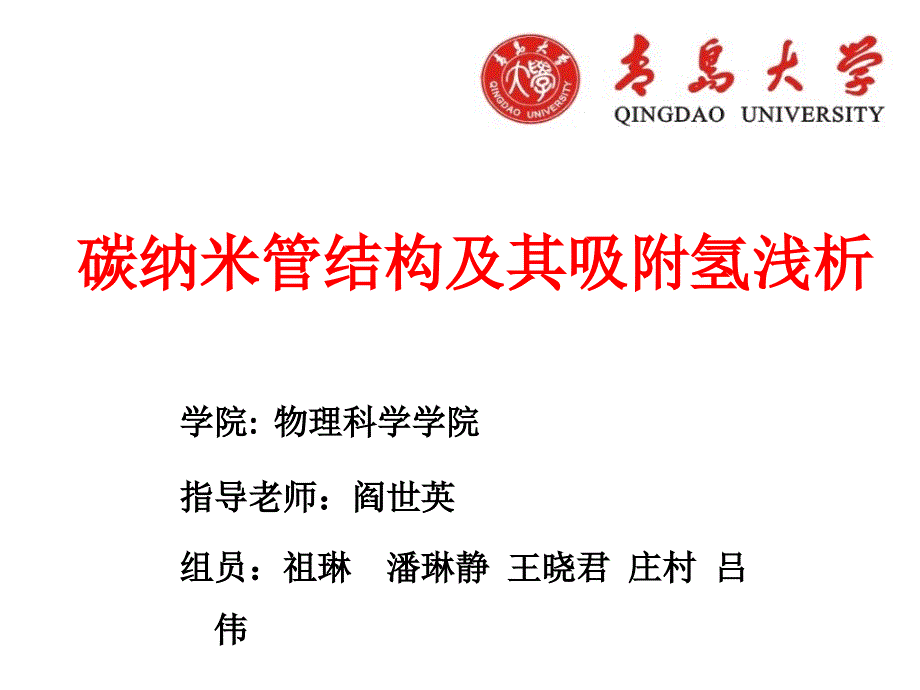 碳纳米管吸附氢终期实验报告_第1页