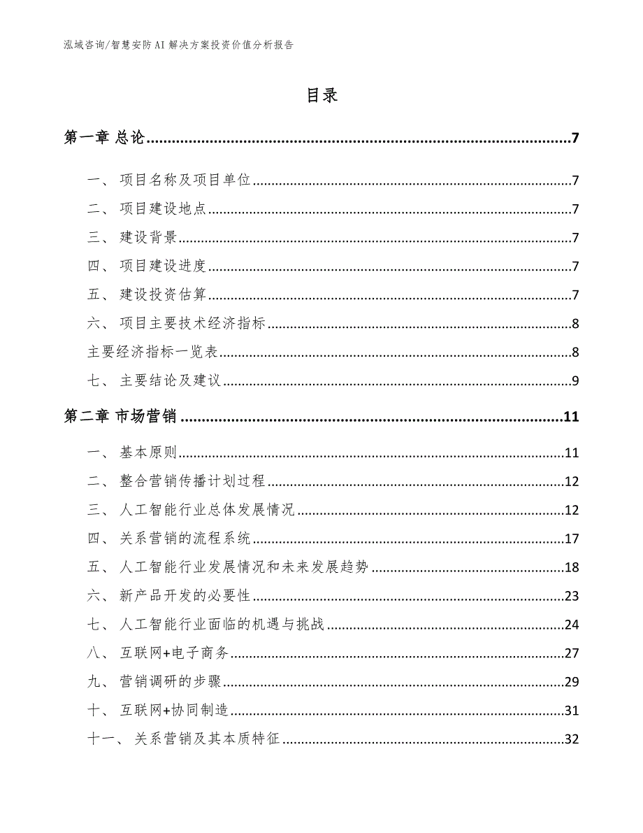 智慧安防AI解决方案投资价值分析报告_第1页