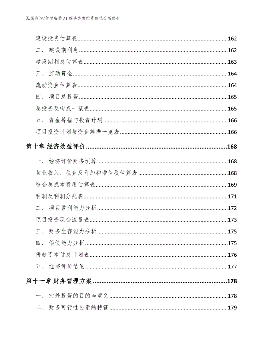 智慧安防AI解决方案投资价值分析报告_第4页