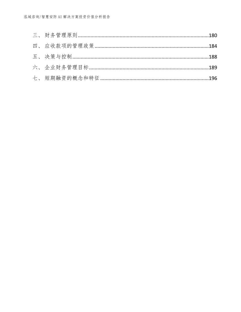 智慧安防AI解决方案投资价值分析报告_第5页