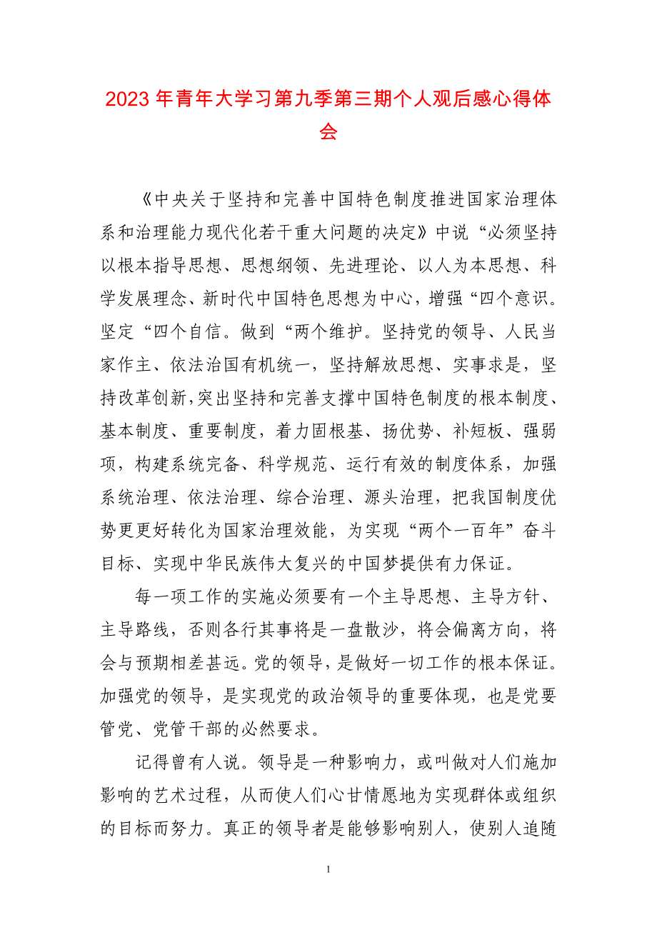 2023年青年大学习第个人观后感言心得体_第1页