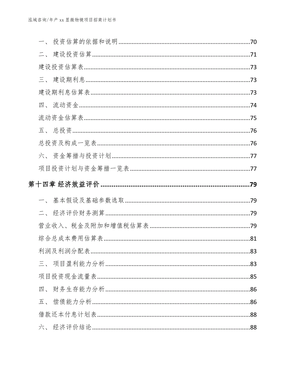 年产xx显微物镜项目招商计划书_模板_第4页