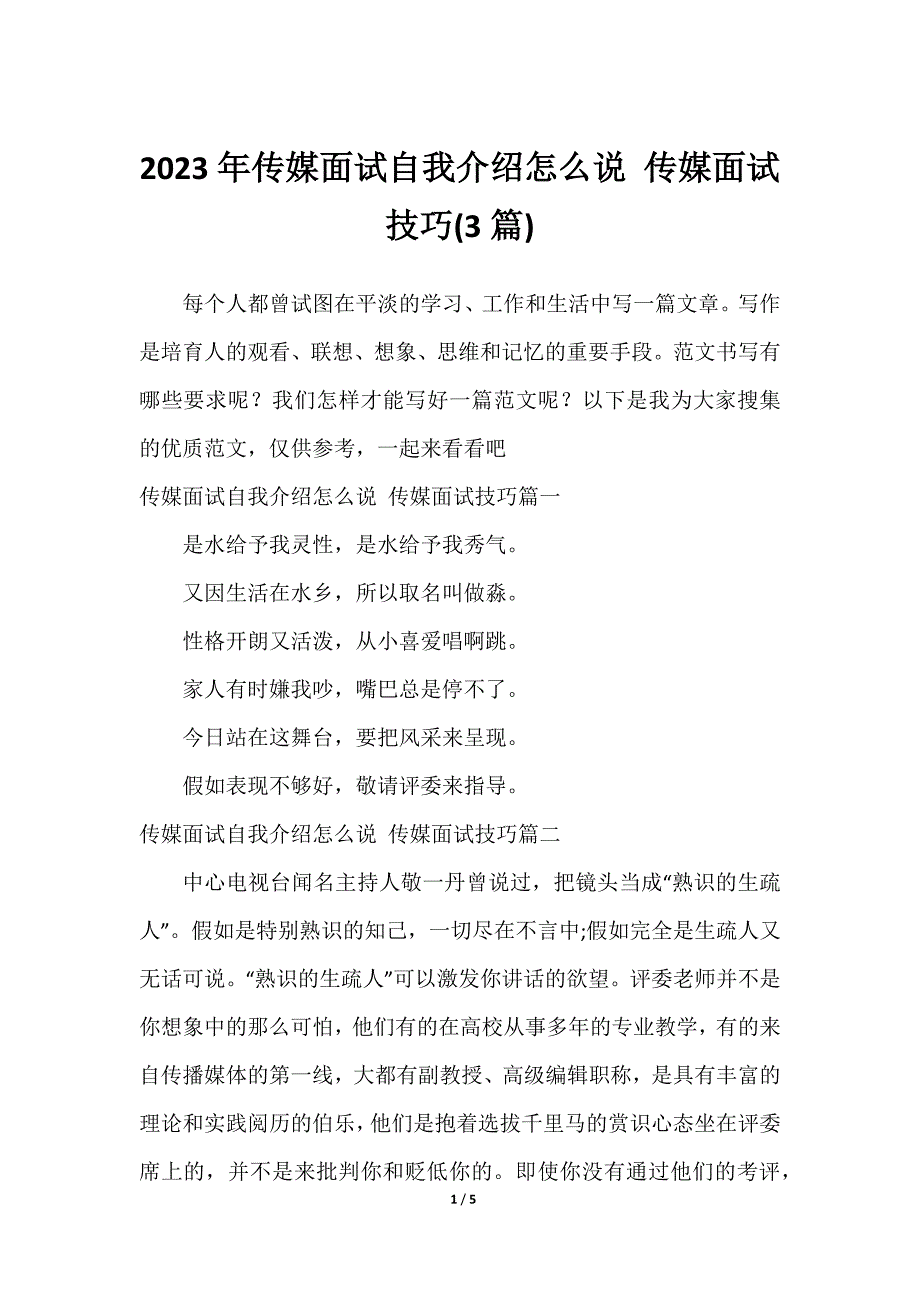 2023年传媒面试自我介绍怎么说 传媒面试技巧(3篇)_第1页