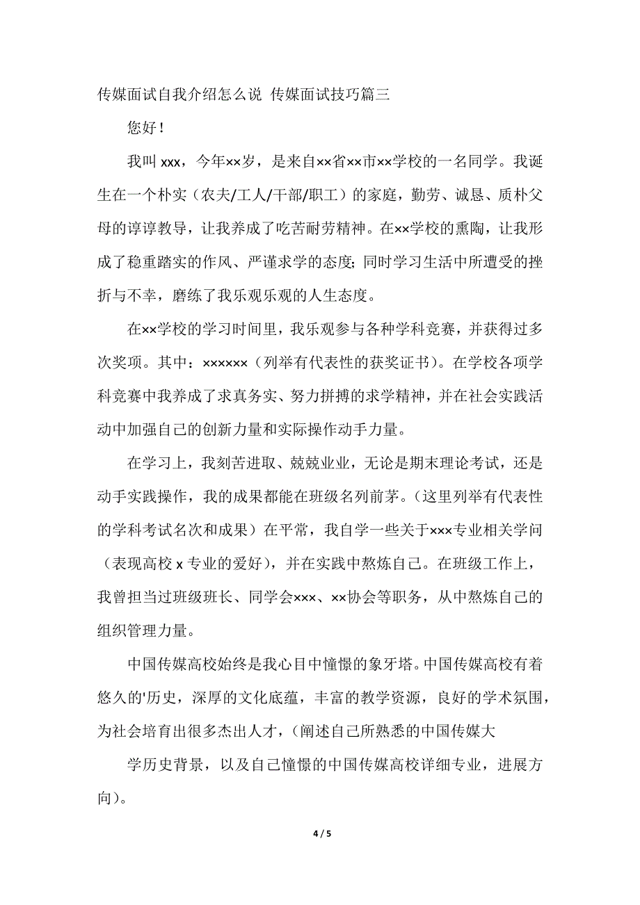 2023年传媒面试自我介绍怎么说 传媒面试技巧(3篇)_第4页