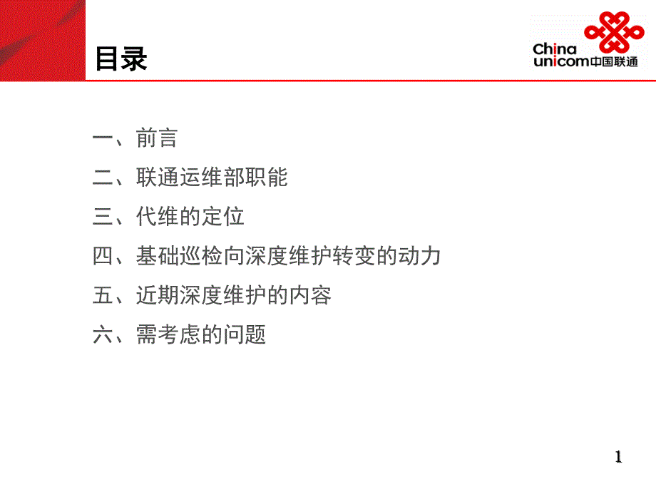 中国联通江苏分公司运维部.ppt_第2页