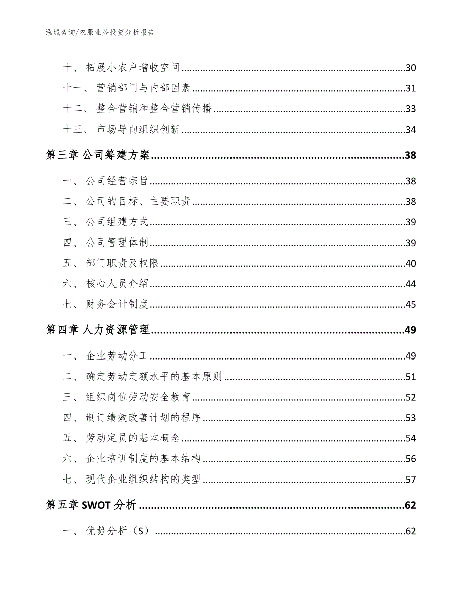 农服业务投资分析报告（范文）_第2页