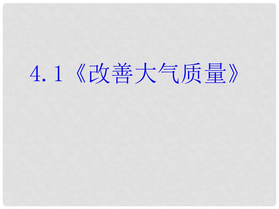 高中化学 4.1《改善大气质量》课件 新人教版选修1_第1页