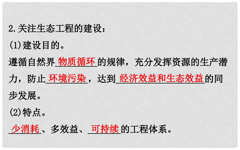 高考生物一轮复习 专题4 生态工程课件 新人教版选修3_第4页