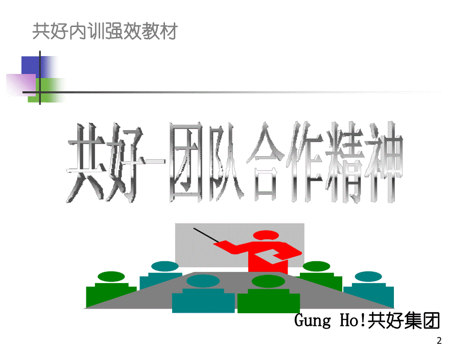 共好团队合作精神_第2页