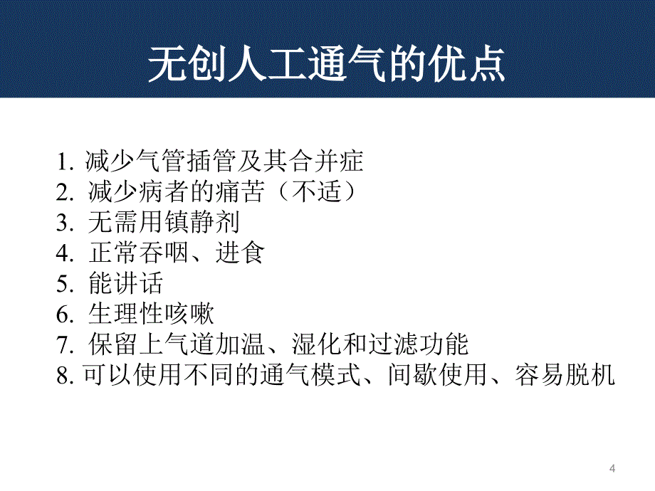 无创呼吸机模式应用条件及适应症ppt课件_第4页