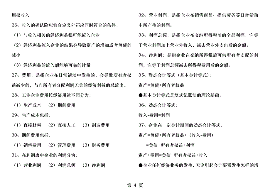 中级统计师考试4会计基础知识笔记私藏打印版_第4页