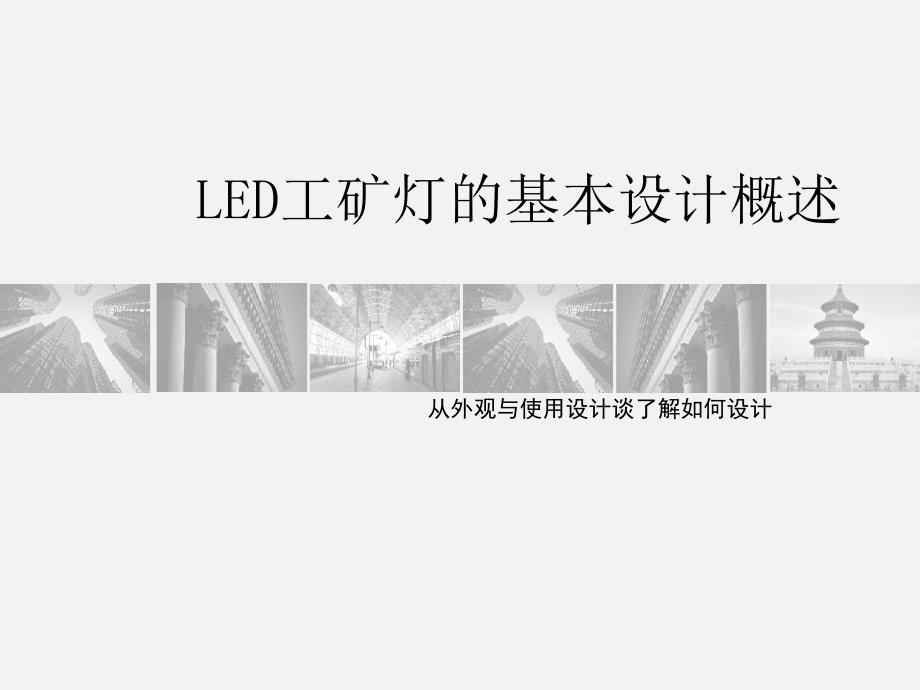 LED工矿灯的基本设计概述_第1页