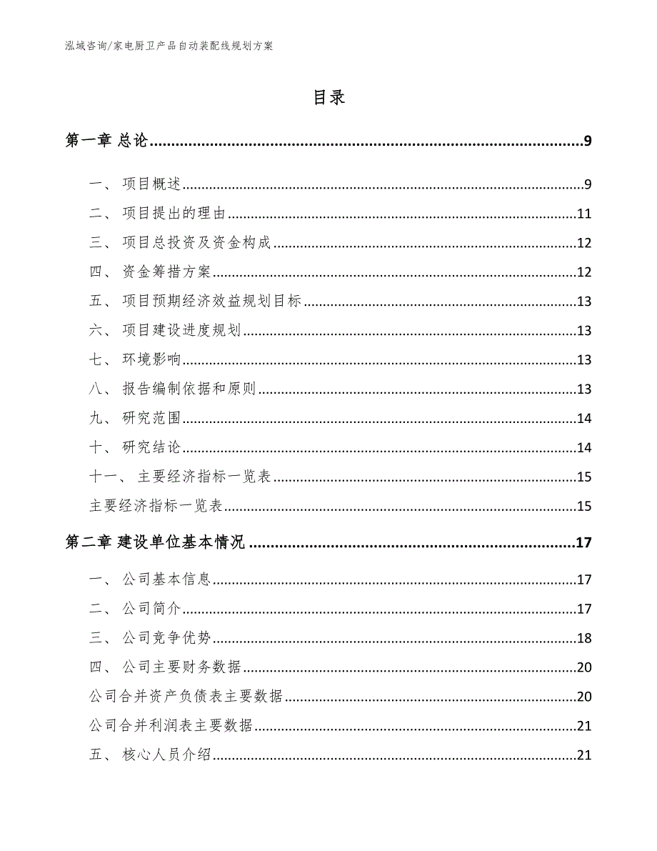 家电厨卫产品自动装配线规划方案模板范文_第1页