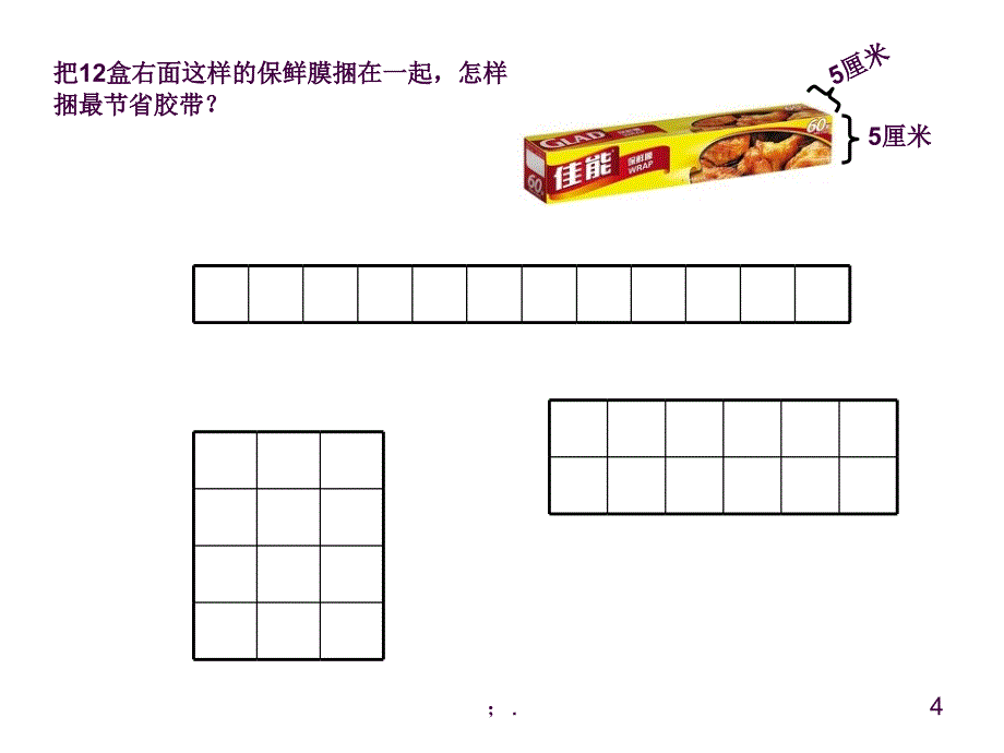 长方形和正方形解决问题ppt课件_第4页