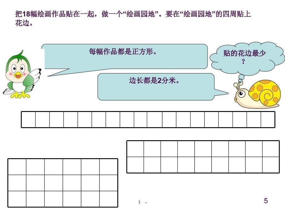 长方形和正方形解决问题ppt课件_第5页