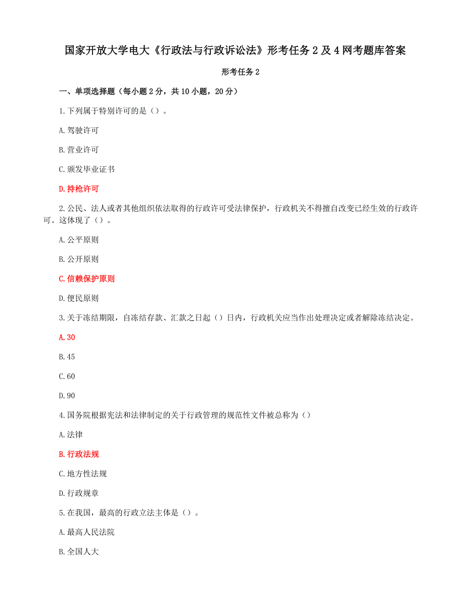 国家开放大学电大《行政法与行政诉讼法》形考任务2及4网考题库答案_第1页