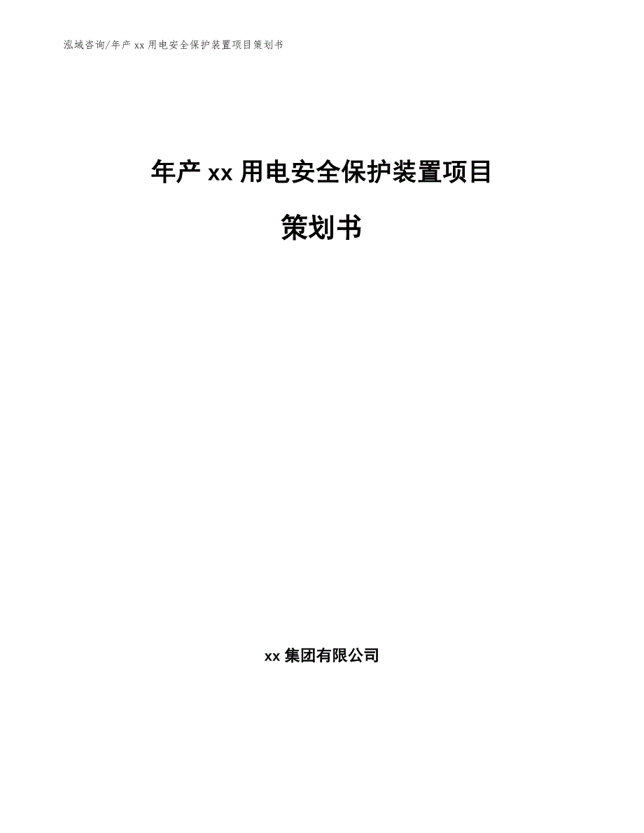 年产xx用电安全保护装置项目策划书_范文模板_第1页