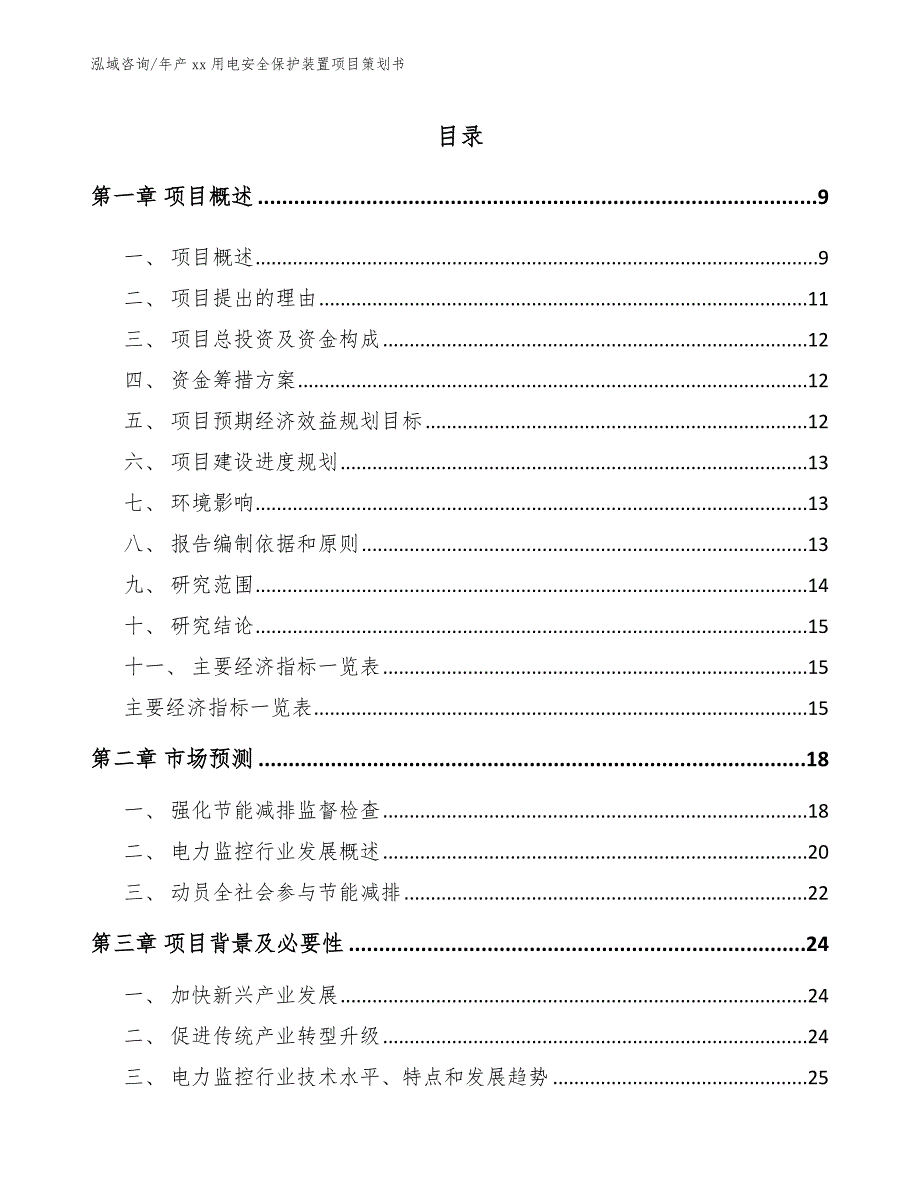 年产xx用电安全保护装置项目策划书_范文模板_第2页