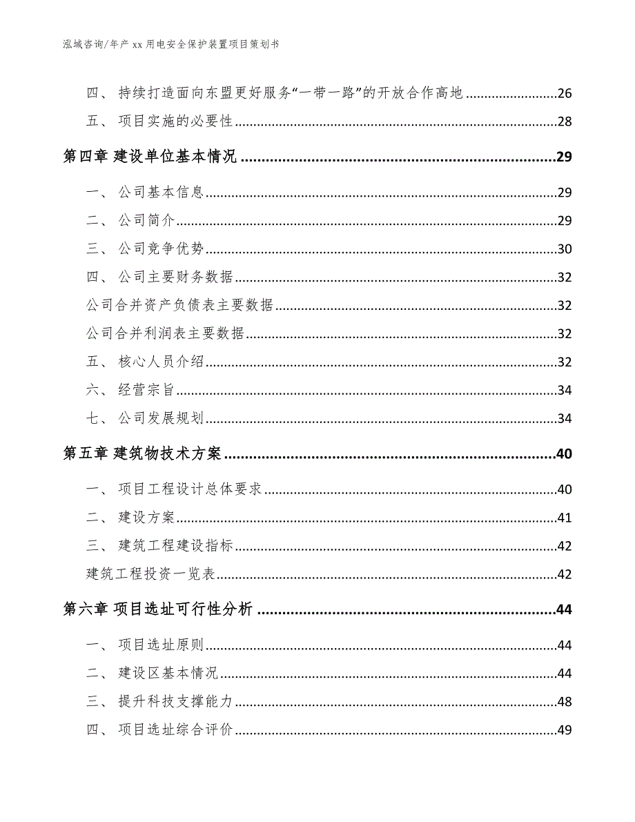 年产xx用电安全保护装置项目策划书_范文模板_第3页