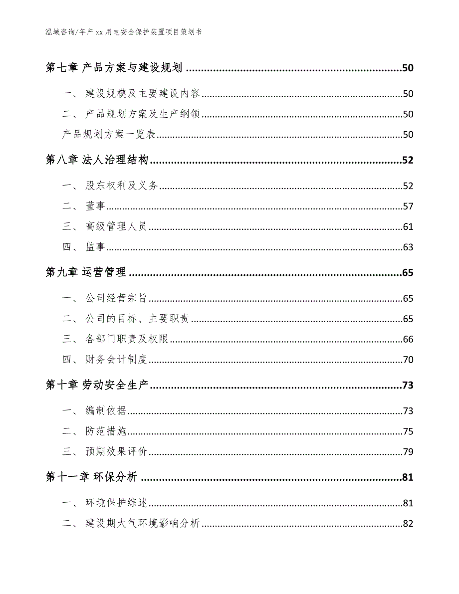 年产xx用电安全保护装置项目策划书_范文模板_第4页