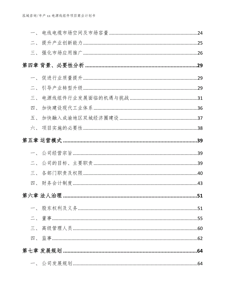 年产xx电源线组件项目商业计划书_第3页