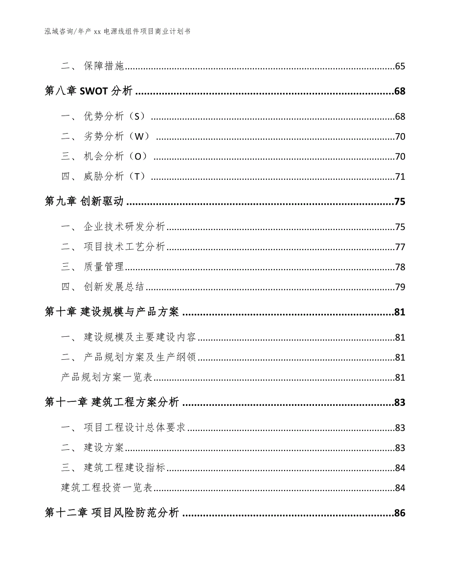 年产xx电源线组件项目商业计划书_第4页