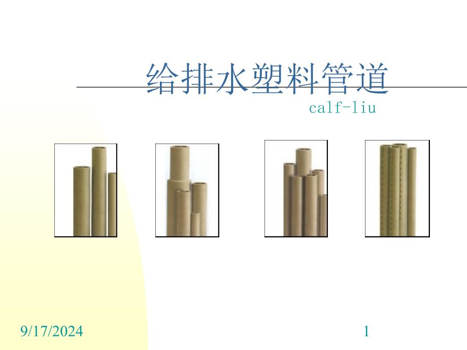 [资料]给塑料管道1_第1页