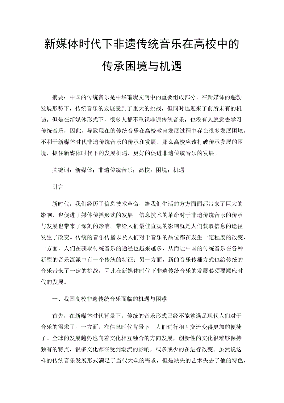 新媒体时代下非遗传统音乐在高校中的传承困境与机遇_第1页