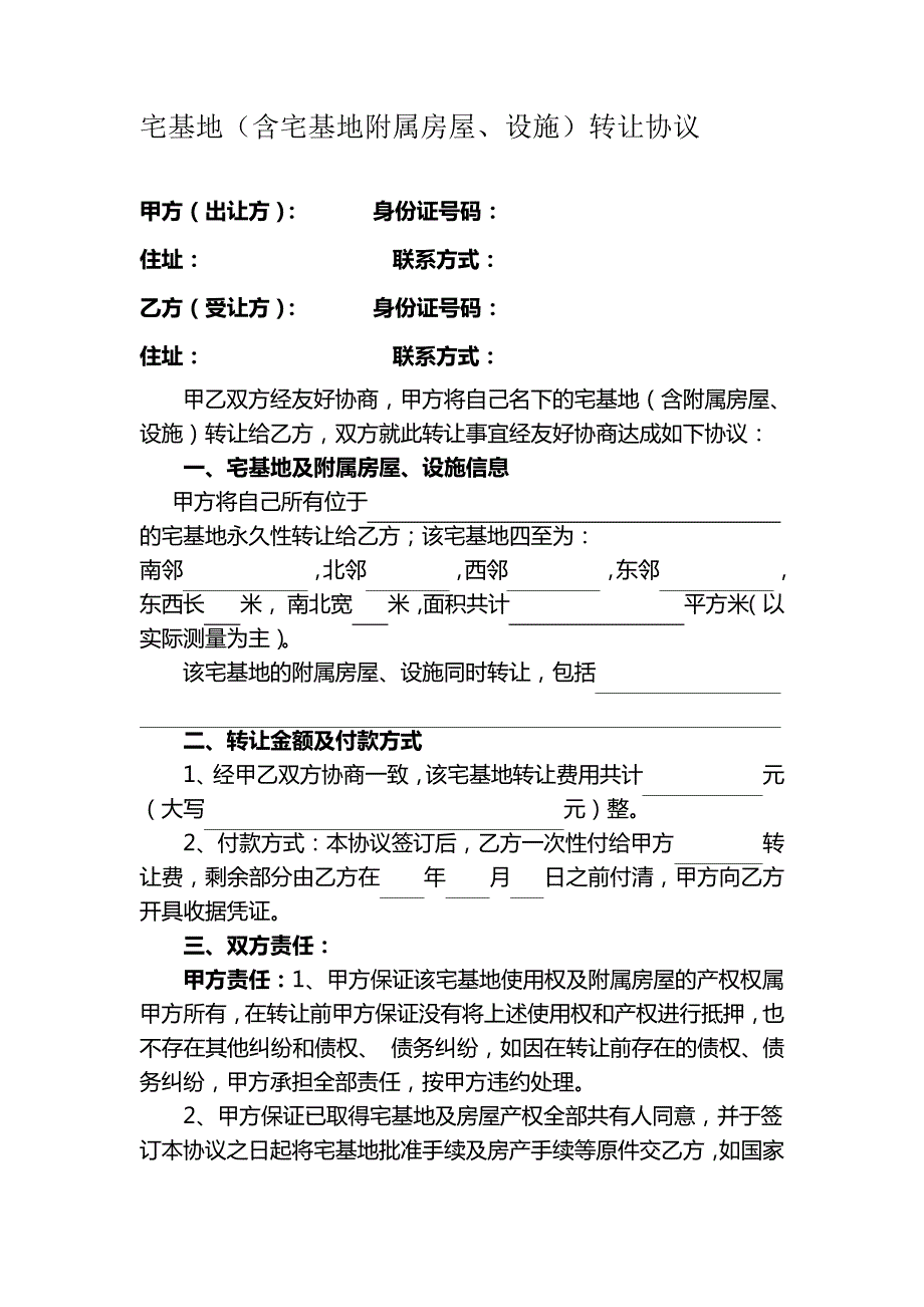 宅基地及所属房屋设施转让协议_第1页