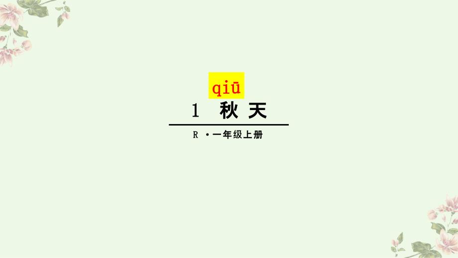 人教版(部编版)小学语文一年级上册-秋天--名师公开课教学课件PPT3 (1)_第1页