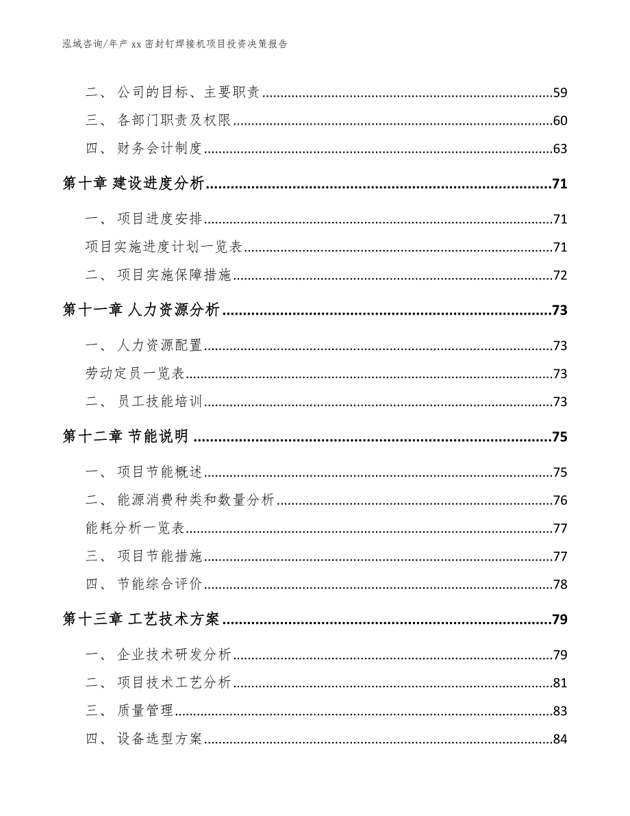 年产xx密封钉焊接机项目投资决策报告_模板参考_第3页