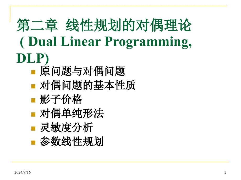 运筹学：第2章线性规划的对偶理论_第2页