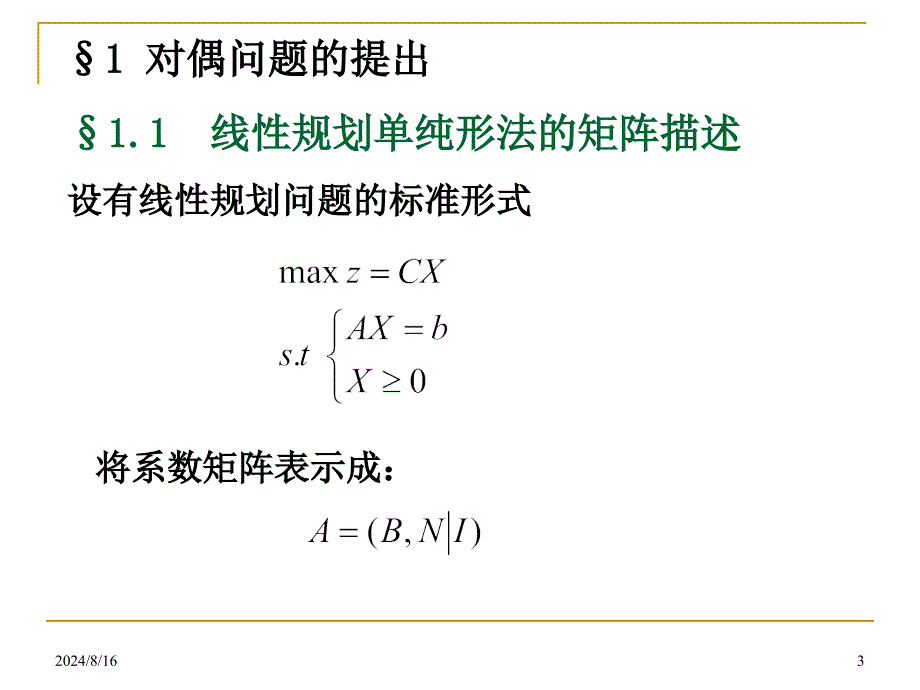 运筹学：第2章线性规划的对偶理论_第3页