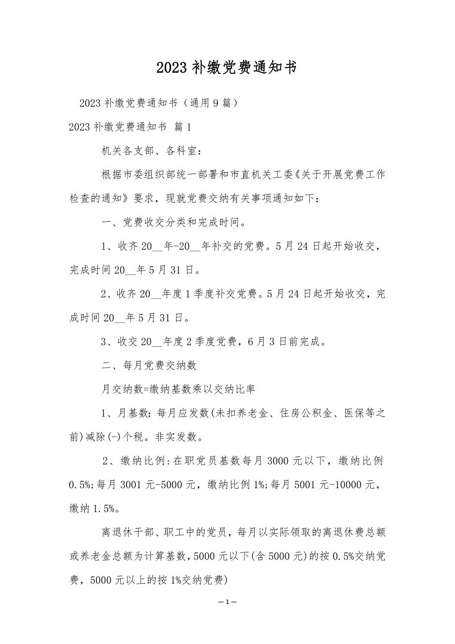 2023补缴党费通知书_第1页