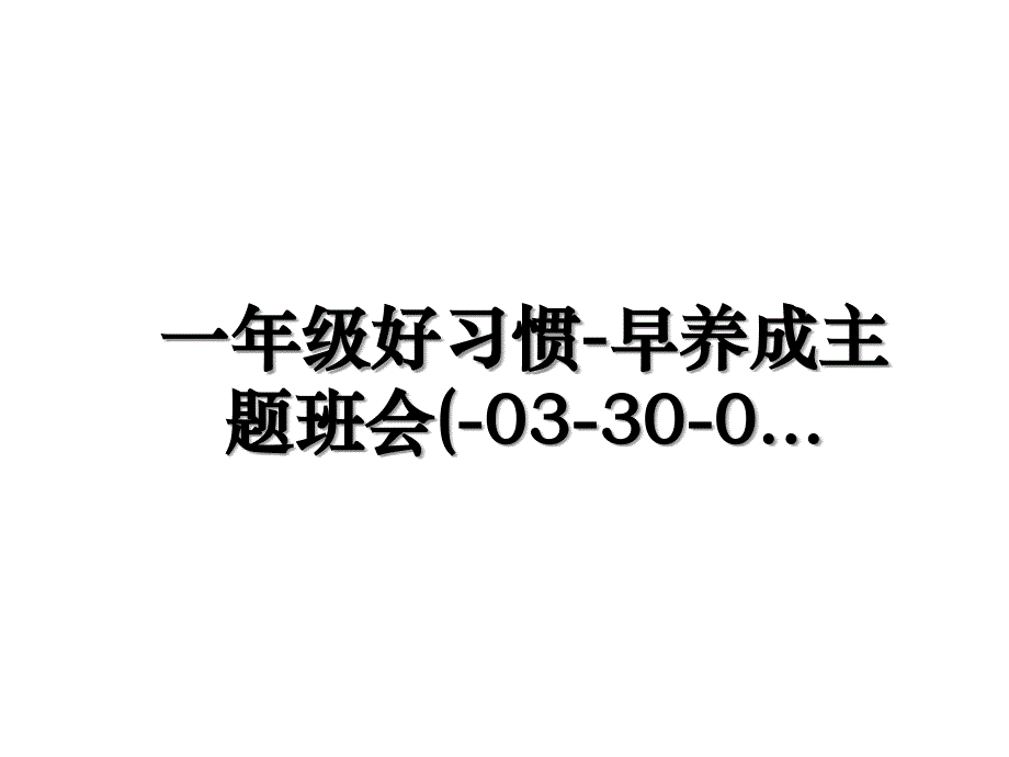 一年级好习惯早养成主题班会03300_第1页