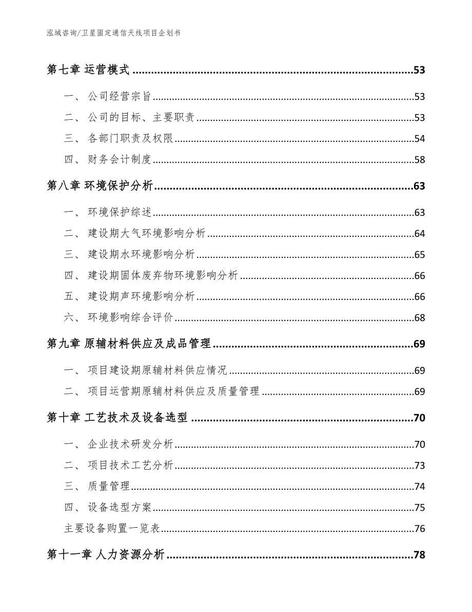 卫星固定通信天线项目企划书_第5页